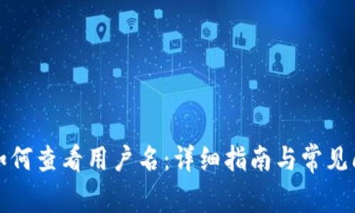 TP钱包如何查看用户名：详细指南与常见问题解答