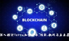 : 深入探讨Terra加密货币：