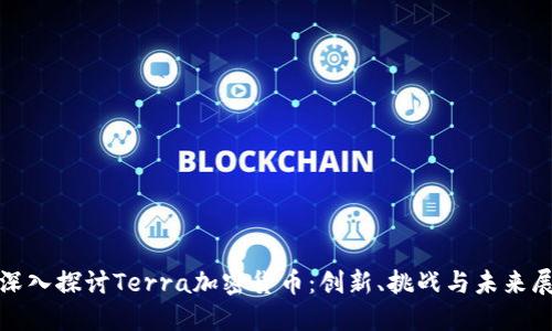 : 深入探讨Terra加密货币：创新、挑战与未来展望