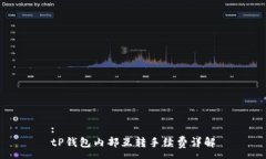 :tP钱包内部互转手续费详