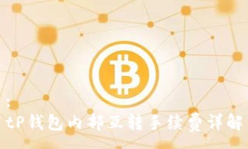 :
tP钱包内部互转手续费详解
