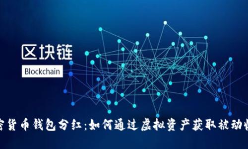 加密货币钱包分红：如何通过虚拟资产获取被动收入