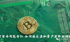 加密货币钱包分红：如何