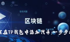 如何在TP钱包中添加代币：