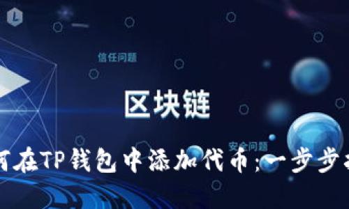 如何在TP钱包中添加代币：一步步指南