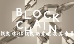 TP钱包中HD钱包的意义及其