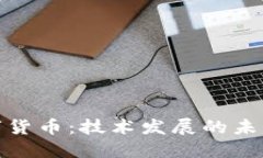 加密数字货币：技术发展