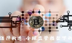   加密货币的法律构造：全