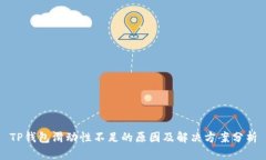 TP钱包滑动性不足的原因及