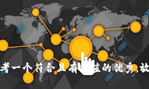 思考一个符合且有价值的优秀，放进