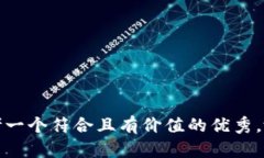 思考一个符合且有价值的
