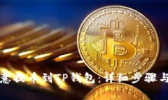 如何从欧意提币到TP钱包：