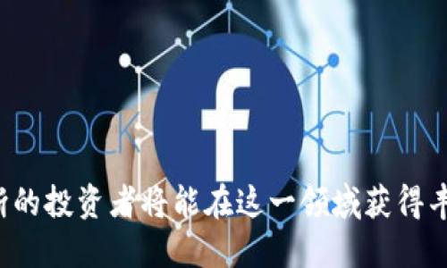 biao ti/biao ti数字加密货币期权套利的全部攻略与成功秘诀/biao ti  
数字货币,期权套利,加密货币,投资策略/guanjianci  

数字加密货币期权套利的概述  
随着数字加密货币的快速发展，越来越多的投资者开始关注这一新兴市场。其中，期权作为一种衍生金融工具，在加密货币市场的应用逐渐增多。期权套利是一种通过利用市场价格差异，来实现无风险收益的策略。数字加密货币期权套利的基本原理是通过购买和出售期权合约，实现利润最大化，同时降低市场风险。

在数字加密货币市场中，套利者可以利用不同交易所之间的价格差异，进行期权合约的买入和卖出操作，获取盈利机会。例如，当某一数字货币在交易所A的期权价格低于交易所B的价格时，套利者可以在交易所A购买该期权，同时在交易所B卖出，对应数量的期权，从而获利。这种策略要求投资者具备对市场的敏感度和一定的风险管理能力。

数字加密货币期权的基本概念  
在深入研究套利策略之前，需要了解数字加密货币期权的基本概念和类型。期权是一种金融合约，赋予持有者在特定时间内以特定价格购买或出售某一资产的权利，而不是义务。对应于数字加密货币的期权主要包括两种：

ul  
listrong看涨期权（Call Option）：/strong赋予持有者在特定日期以预定价格购买基础资产的权利。适合于投资者认为未来市场价格将上涨时使用。/li  
listrong看跌期权（Put Option）：/strong赋予持有者在特定日期以预定价格出售基础资产的权利。当投资者预计市场价格将下跌时，通常会选择买入看跌期权。/li  
/ul

理解这些基本概念后，投资者才能更有效地进行期权套利操作。期权的价值受多种因素的影响，包括基础资产的价格、波动性、到期时间及利率等。这些因素在不同市场和交易所之间可能存在差异，从而为投资者提供套利的机会。

如何进行数字加密货币期权套利  
进行数字加密货币期权套利的步骤可以概括为以下几个方面：

ol  
listrong市场分析：/strong通过研究不同交易所的期权合约价格以及基础资产价格，发现套利机会。可以使用各种数据分析工具和软件，提高市场分析的效率。/li  
listrong选择合适的基准市场：/strong通常，选择一个流动性高、交易量大的市场会更有利于套利操作。这能够确保在买入或卖出时，能够迅速完成交易，避免价格波动带来的风险。/li  
listrong制定完善的交易策略：/strong投资者应根据自己的风险承受能力和市场状况，设计一个风险控制的交易策略，包括止损点位和盈利目标。/li  
listrong资金管理：/strong合理调配资金，避免因资金管理不当而导致的亏损风险。例如，不要在单笔交易中投入过多资金，以免遭遇不可预期的市场波动而引发的损失。/li  
listrong不断学习和调整：/strong市场是动态变化的，要定期审查自己的交易策略，以适应新的市场环境和变化。/li  
/ol

数字加密货币期权套利的风险与挑战  
尽管数字加密货币期权套利从表面上看是一个低风险的投资策略，但仍然存在诸多风险和挑战需要投资者关注：

ul  
listrong市场波动风险：/strong由于加密货币市场波动性较大，价格的瞬时波动可能导致套利机会迅速消失，甚至出现亏损的风险。/li  
listrong流动性风险：/strong在某些交易所，某些期权合约的流动性较低，可能导致无法顺利买入或卖出，从而影响套利策略的执行。/li  
listrong技术风险：/strong数字加密货币交易通常需要依赖技术平台，如果平台出现故障或被攻击，可能导致投资者无法及时平仓或执行策略。/li  
listrong监管风险：/strong全球范围内对数字加密货币的监管政策尚不透明，任何政策的突发变化都可能影响市场的稳定性和流动性。/li  
/ul

面对这些风险，投资者需要具备良好的风险管理能力，制定合适的应对策略。例如，使用止损和止盈机制，动态调整持仓，及时监测市场变化等，都是降低风险的重要措施。

常见问题解答  
h41. 什么是期权套利，适合哪些投资者？/h4  
期权套利是一种通过同时买入和卖出不同期权合约，利用市场价格不一致性获取无风险利润的交易策略。期权套利适合那些具备一定金融知识和分析能力的投资者，尤其是熟悉期权交易规则和风险管理的专业人士。同时，期权套利也适合那些时间相对宽裕，能够快速应对市场变化的投资者。

虽然期权套利在理论上可以实现无风险收益，但在实际操作中却需要投资者具备强大的市场分析能力，并能够及时把握那些短暂的套利机会。此外，投资者还需要合理规划资金及时间，因为套利过程往往需要快速执行，而市场的瞬息万变可能会影响成功执行的概率。

h42. 如何筛选适合的交易所进行期权套利？/h4  
选择合适的交易所进行期权套利至关重要，可以考虑以下几点：

ul  
listrong流动性：/strong选择交易量大、流动性好的交易所，可以提供更好的价格和执行效率，降低因流动性不足带来的风险。/li  
listrong交易费用：/strong不同交易所的手续费和滑点差异可能会影响套利收益，因此在选择交易所时应仔细比较交易费用。/li  
listrong安全性：/strong确保交易所具有较高的安全防护等级，并且遵循相关法规，以降低因交易所安全问题而导致的潜在损失。/li  
listrong用户评价和口碑：/strong通过查阅用户评价、社交媒体和专业论坛，了解不同交易所的服务质量及用户体验。/li  
/ul

综合以上因素，选择适合的交易所可以大大提高套利的成功率和收益潜力。

h43. 进行期权套利时，如何控制风险？/h4  
在进行期权套利的过程中，控制风险是确保盈利的关键因素。可以采取以下几种方法来控制风险：

ul  
listrong设置止损和止盈：/strong在进入每笔交易前，提前设定止损位和止盈目标，以便在市场波动时及时止损或锁定收益。/li  
listrong分散投资：/strong将资金分散投资于多个交易所和多种期权合约，以减少因单一市场或资产波动引起的风险。/li  
listrong实时监控市场：/strong利用技术工具，实时监控影响市场流动性和价格变化的因素，及时调整交易策略。/li  
listrong风险评估：/strong定期进行风险评估，结合市场环境变化和自身持仓情况，进行相应的调整和。/li  
/ul

制定行之有效的风险管理策略，可以有效降低潜在损失，提高整体投资收益。

h44. 数字加密货币期权套利的未来趋势如何？/h4  
随着数字加密货币市场的不断发展，期权套利的未来趋势主要体现在以下几个方面：

ul  
listrong市场成熟度提高：/strong随着更多机构和投资者进入市场，市场机制和规则将逐步完善，套利机会的出现将更为稳定。/li  
listrong技术进步：/strong区块链技术和人工智能的发展，将为套利交易提供更多的技术支持，使得交易效率和精准度大幅提高。/li  
listrong监管加强：/strong随着监管政策的逐步清晰，市场的合规性将增强，为投资者提供更加安全的交易环境。/li  
listrong产品多样化：/strong期权产品种类将不断丰富，投资者将拥有更多样化的投资选择与组合策略，进一步推动期权套利的发展。/li  
/ul

数字加密货币期权套利作为一种热门的投资策略，未来仍将吸引众多投资者的关注。在市场不断变化与发展的背景下，具备灵活应对能力和精准市场判断的投资者将能在这一领域获得丰厚的收益。