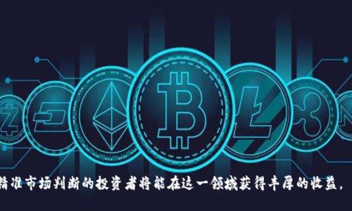biao ti/biao ti数字加密货币期权套利的全部攻略与成功秘诀/biao ti  
数字货币,期权套利,加密货币,投资策略/guanjianci  

数字加密货币期权套利的概述  
随着数字加密货币的快速发展，越来越多的投资者开始关注这一新兴市场。其中，期权作为一种衍生金融工具，在加密货币市场的应用逐渐增多。期权套利是一种通过利用市场价格差异，来实现无风险收益的策略。数字加密货币期权套利的基本原理是通过购买和出售期权合约，实现利润最大化，同时降低市场风险。

在数字加密货币市场中，套利者可以利用不同交易所之间的价格差异，进行期权合约的买入和卖出操作，获取盈利机会。例如，当某一数字货币在交易所A的期权价格低于交易所B的价格时，套利者可以在交易所A购买该期权，同时在交易所B卖出，对应数量的期权，从而获利。这种策略要求投资者具备对市场的敏感度和一定的风险管理能力。

数字加密货币期权的基本概念  
在深入研究套利策略之前，需要了解数字加密货币期权的基本概念和类型。期权是一种金融合约，赋予持有者在特定时间内以特定价格购买或出售某一资产的权利，而不是义务。对应于数字加密货币的期权主要包括两种：

ul  
listrong看涨期权（Call Option）：/strong赋予持有者在特定日期以预定价格购买基础资产的权利。适合于投资者认为未来市场价格将上涨时使用。/li  
listrong看跌期权（Put Option）：/strong赋予持有者在特定日期以预定价格出售基础资产的权利。当投资者预计市场价格将下跌时，通常会选择买入看跌期权。/li  
/ul

理解这些基本概念后，投资者才能更有效地进行期权套利操作。期权的价值受多种因素的影响，包括基础资产的价格、波动性、到期时间及利率等。这些因素在不同市场和交易所之间可能存在差异，从而为投资者提供套利的机会。

如何进行数字加密货币期权套利  
进行数字加密货币期权套利的步骤可以概括为以下几个方面：

ol  
listrong市场分析：/strong通过研究不同交易所的期权合约价格以及基础资产价格，发现套利机会。可以使用各种数据分析工具和软件，提高市场分析的效率。/li  
listrong选择合适的基准市场：/strong通常，选择一个流动性高、交易量大的市场会更有利于套利操作。这能够确保在买入或卖出时，能够迅速完成交易，避免价格波动带来的风险。/li  
listrong制定完善的交易策略：/strong投资者应根据自己的风险承受能力和市场状况，设计一个风险控制的交易策略，包括止损点位和盈利目标。/li  
listrong资金管理：/strong合理调配资金，避免因资金管理不当而导致的亏损风险。例如，不要在单笔交易中投入过多资金，以免遭遇不可预期的市场波动而引发的损失。/li  
listrong不断学习和调整：/strong市场是动态变化的，要定期审查自己的交易策略，以适应新的市场环境和变化。/li  
/ol

数字加密货币期权套利的风险与挑战  
尽管数字加密货币期权套利从表面上看是一个低风险的投资策略，但仍然存在诸多风险和挑战需要投资者关注：

ul  
listrong市场波动风险：/strong由于加密货币市场波动性较大，价格的瞬时波动可能导致套利机会迅速消失，甚至出现亏损的风险。/li  
listrong流动性风险：/strong在某些交易所，某些期权合约的流动性较低，可能导致无法顺利买入或卖出，从而影响套利策略的执行。/li  
listrong技术风险：/strong数字加密货币交易通常需要依赖技术平台，如果平台出现故障或被攻击，可能导致投资者无法及时平仓或执行策略。/li  
listrong监管风险：/strong全球范围内对数字加密货币的监管政策尚不透明，任何政策的突发变化都可能影响市场的稳定性和流动性。/li  
/ul

面对这些风险，投资者需要具备良好的风险管理能力，制定合适的应对策略。例如，使用止损和止盈机制，动态调整持仓，及时监测市场变化等，都是降低风险的重要措施。

常见问题解答  
h41. 什么是期权套利，适合哪些投资者？/h4  
期权套利是一种通过同时买入和卖出不同期权合约，利用市场价格不一致性获取无风险利润的交易策略。期权套利适合那些具备一定金融知识和分析能力的投资者，尤其是熟悉期权交易规则和风险管理的专业人士。同时，期权套利也适合那些时间相对宽裕，能够快速应对市场变化的投资者。

虽然期权套利在理论上可以实现无风险收益，但在实际操作中却需要投资者具备强大的市场分析能力，并能够及时把握那些短暂的套利机会。此外，投资者还需要合理规划资金及时间，因为套利过程往往需要快速执行，而市场的瞬息万变可能会影响成功执行的概率。

h42. 如何筛选适合的交易所进行期权套利？/h4  
选择合适的交易所进行期权套利至关重要，可以考虑以下几点：

ul  
listrong流动性：/strong选择交易量大、流动性好的交易所，可以提供更好的价格和执行效率，降低因流动性不足带来的风险。/li  
listrong交易费用：/strong不同交易所的手续费和滑点差异可能会影响套利收益，因此在选择交易所时应仔细比较交易费用。/li  
listrong安全性：/strong确保交易所具有较高的安全防护等级，并且遵循相关法规，以降低因交易所安全问题而导致的潜在损失。/li  
listrong用户评价和口碑：/strong通过查阅用户评价、社交媒体和专业论坛，了解不同交易所的服务质量及用户体验。/li  
/ul

综合以上因素，选择适合的交易所可以大大提高套利的成功率和收益潜力。

h43. 进行期权套利时，如何控制风险？/h4  
在进行期权套利的过程中，控制风险是确保盈利的关键因素。可以采取以下几种方法来控制风险：

ul  
listrong设置止损和止盈：/strong在进入每笔交易前，提前设定止损位和止盈目标，以便在市场波动时及时止损或锁定收益。/li  
listrong分散投资：/strong将资金分散投资于多个交易所和多种期权合约，以减少因单一市场或资产波动引起的风险。/li  
listrong实时监控市场：/strong利用技术工具，实时监控影响市场流动性和价格变化的因素，及时调整交易策略。/li  
listrong风险评估：/strong定期进行风险评估，结合市场环境变化和自身持仓情况，进行相应的调整和。/li  
/ul

制定行之有效的风险管理策略，可以有效降低潜在损失，提高整体投资收益。

h44. 数字加密货币期权套利的未来趋势如何？/h4  
随着数字加密货币市场的不断发展，期权套利的未来趋势主要体现在以下几个方面：

ul  
listrong市场成熟度提高：/strong随着更多机构和投资者进入市场，市场机制和规则将逐步完善，套利机会的出现将更为稳定。/li  
listrong技术进步：/strong区块链技术和人工智能的发展，将为套利交易提供更多的技术支持，使得交易效率和精准度大幅提高。/li  
listrong监管加强：/strong随着监管政策的逐步清晰，市场的合规性将增强，为投资者提供更加安全的交易环境。/li  
listrong产品多样化：/strong期权产品种类将不断丰富，投资者将拥有更多样化的投资选择与组合策略，进一步推动期权套利的发展。/li  
/ul

数字加密货币期权套利作为一种热门的投资策略，未来仍将吸引众多投资者的关注。在市场不断变化与发展的背景下，具备灵活应对能力和精准市场判断的投资者将能在这一领域获得丰厚的收益。