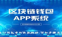 如何修改TP钱包中的收款地