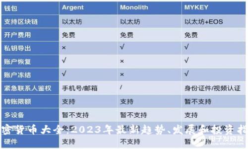 加密货币大全：2023年最新趋势、发展和投资指南