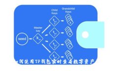 如何使用TP钱包实时查看数