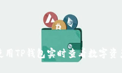 如何使用TP钱包实时查看数字资产行情
