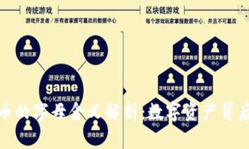加密货币的字母含义解析：数字资产背后的秘密