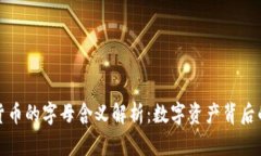 加密货币的字母含义解析