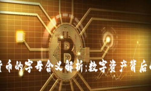 加密货币的字母含义解析：数字资产背后的秘密