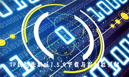 TP钱包最新版1.5.9下载与新功能详解