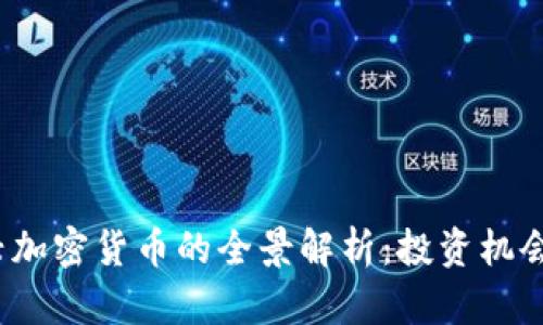 2023年新兴加密货币的全景解析：投资机会与风险评估