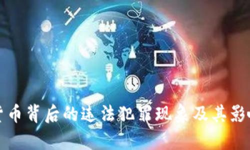 加密货币背后的违法犯罪现象及其影响分析