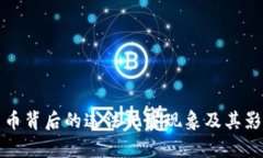 加密货币背后的违法犯罪