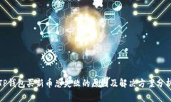 TP钱包买新币总失败的原因
