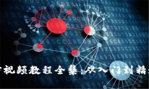 数字货币加密视频教程全集：从入门到精通的全面指南