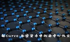 深入了解Curve：加密货币中