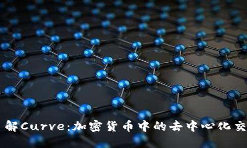 深入了解Curve：加密货币中的去中心化交易平台