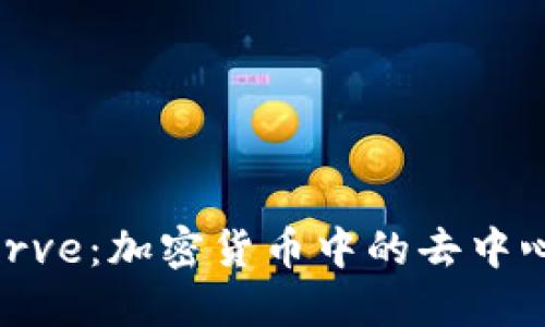 深入了解Curve：加密货币中的去中心化交易平台