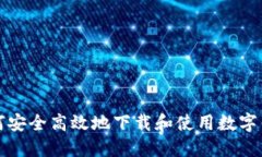 如何安全高效地下载和使