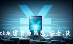 深入了解Block加密货币钱包