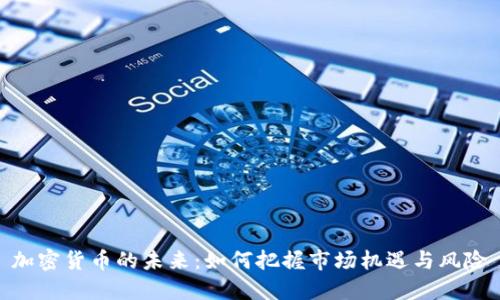 加密货币的未来：如何把握市场机遇与风险