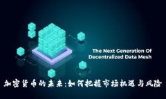 加密货币的未来：如何把