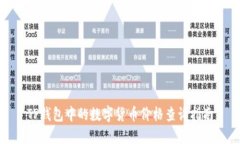 TP钱包中的数字货币价格查