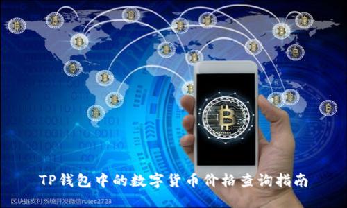 TP钱包中的数字货币价格查询指南