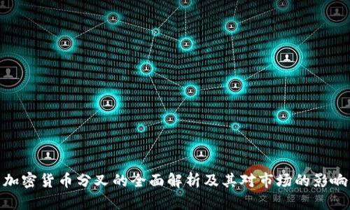 加密货币分叉的全面解析及其对市场的影响