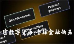 交汇加密数字货币：全球