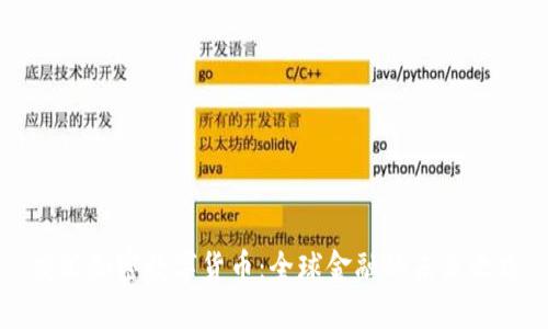 交汇加密数字货币：全球金融的未来之路