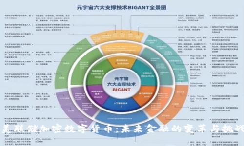 美联储加密数字货币：未来金融的变革与挑战