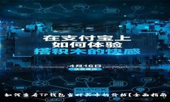 如何查看TP钱包当时买币的