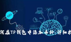 如何在TP钱包中添加币种：