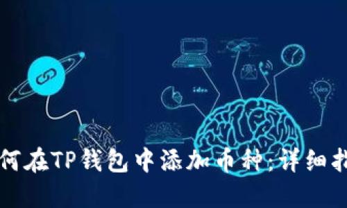 如何在TP钱包中添加币种：详细指南
