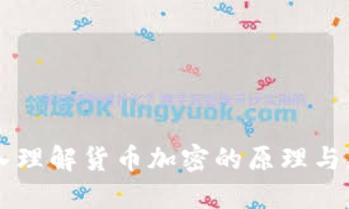 深入理解货币加密的原理与应用