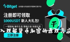 深入理解货币加密的原理