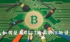 TP钱包如何使用USDT购买B